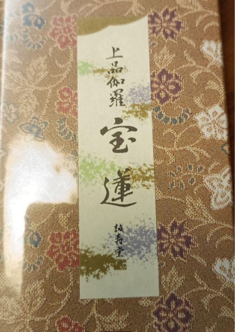 伽羅　誠寿堂　上品伽羅　沈梗　宝蓮　15本入り 廃盤　お香　線香