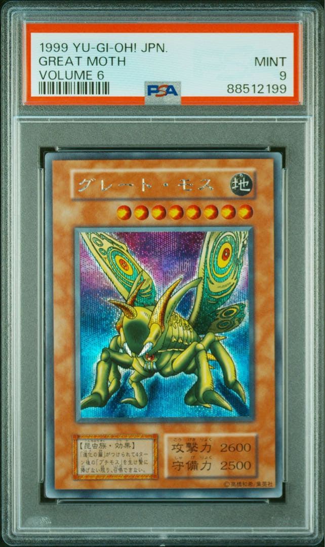 PSA9 グレート・モス　初期　シークレット　vol.6