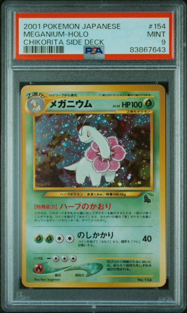 PSA9 旧裏　メガニウム　イントロデッキ版