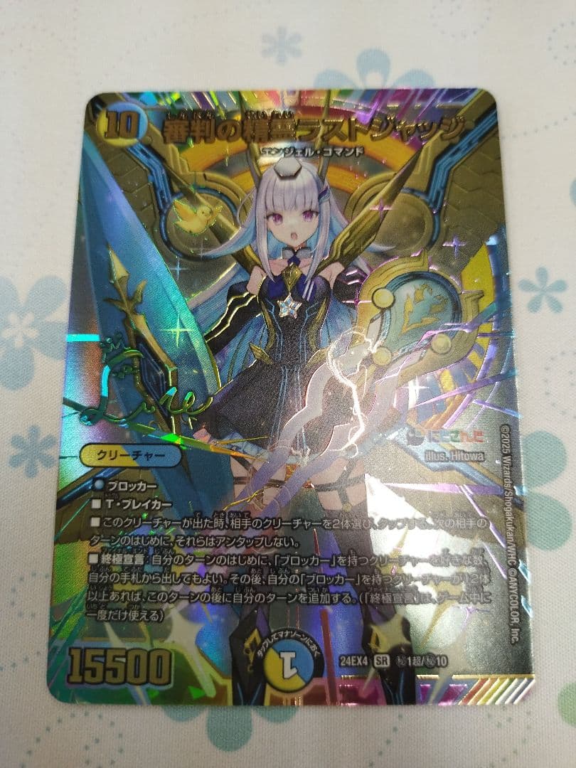 デュエマ　リゼ・ヘルエスタ　審判の精霊ラストジャッジ　サイン　シークレット