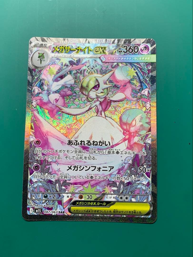 メガサーナイト EX SAR