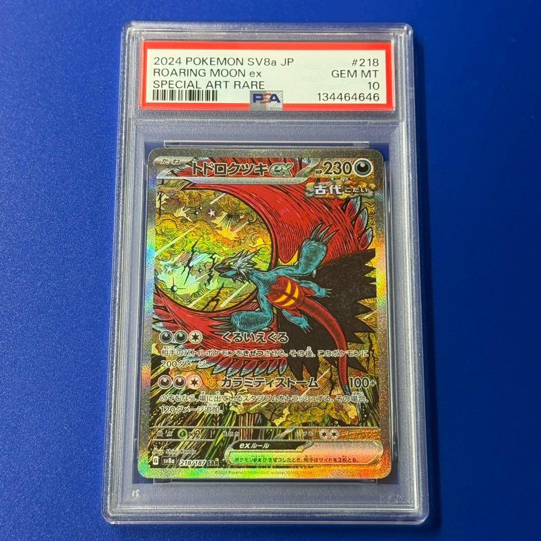 psa10 トドロクツキex sar