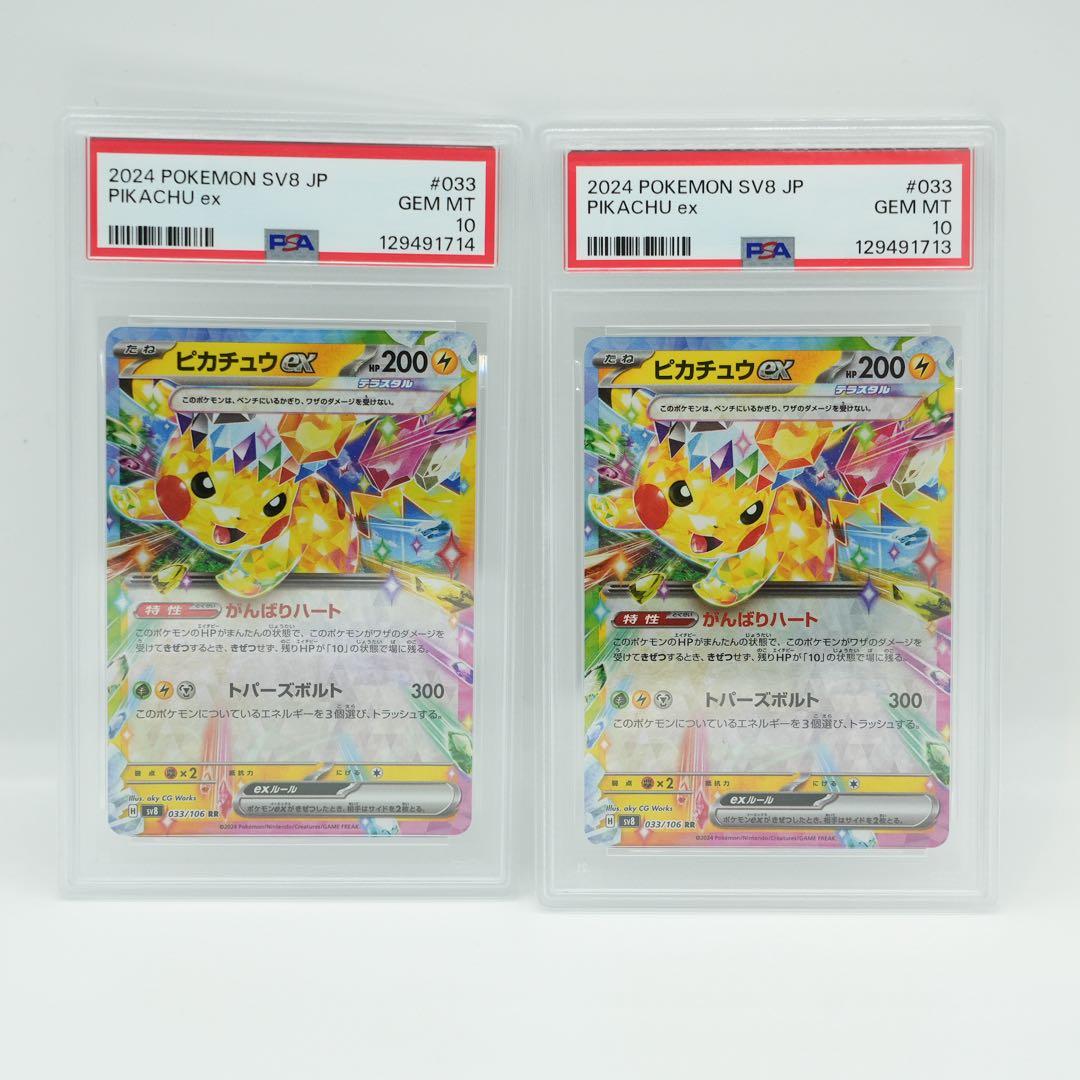 ピカチュウex RR 【PSA10】 2枚連番