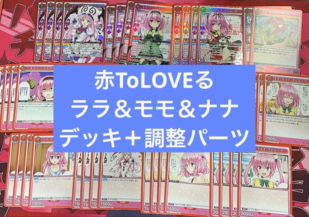 ユニアリ ToLOVEる とらぶる ララ モモ ナナ デッキ 調整パーツつき