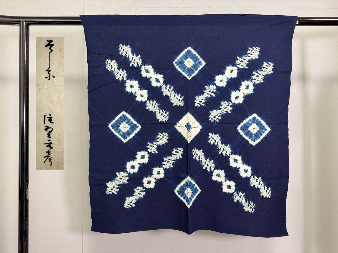 N28「片野絞り」藍染絞り作家 片野元彦 有松鳴海絞り 綿 古布 和装着物 片野元彦の藍染め絞り – きものを着たい！