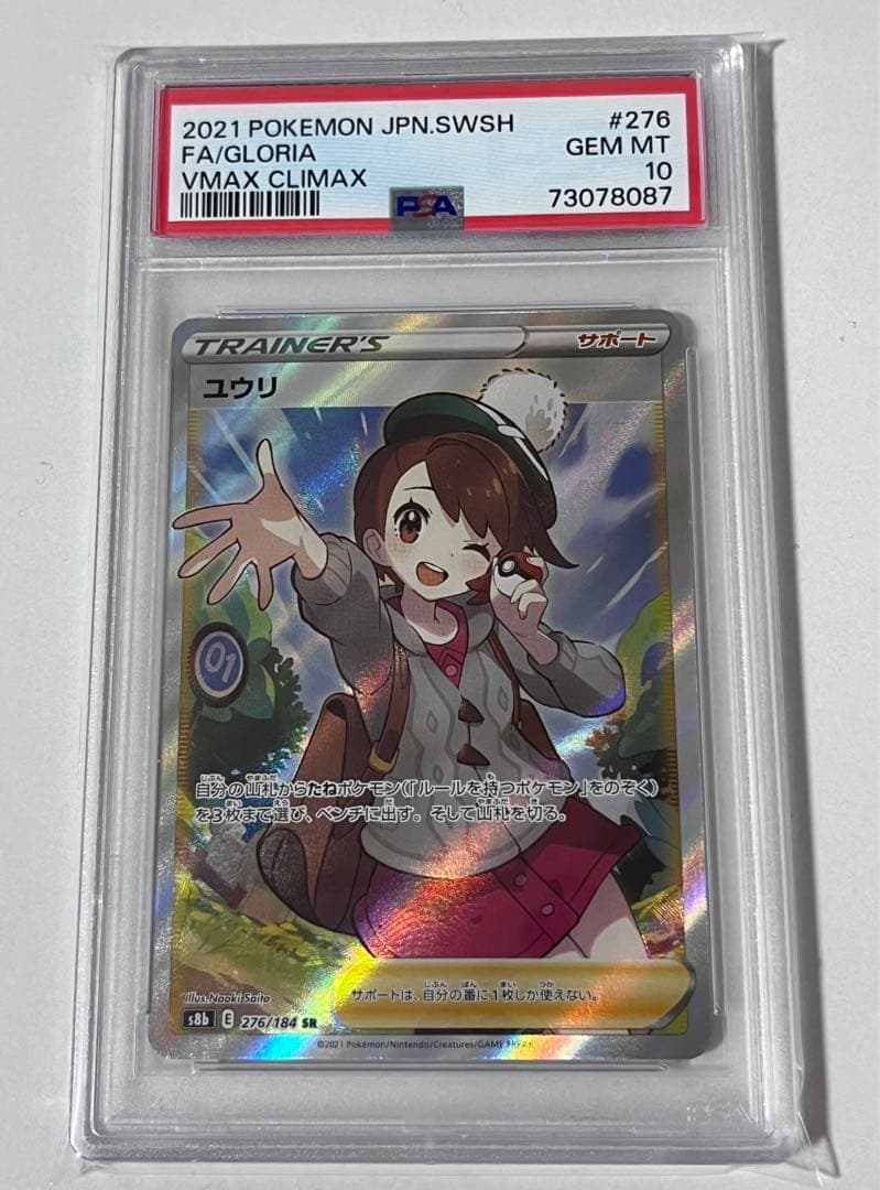ユウリ SR PSA10 - ポケモンカードゲーム価格