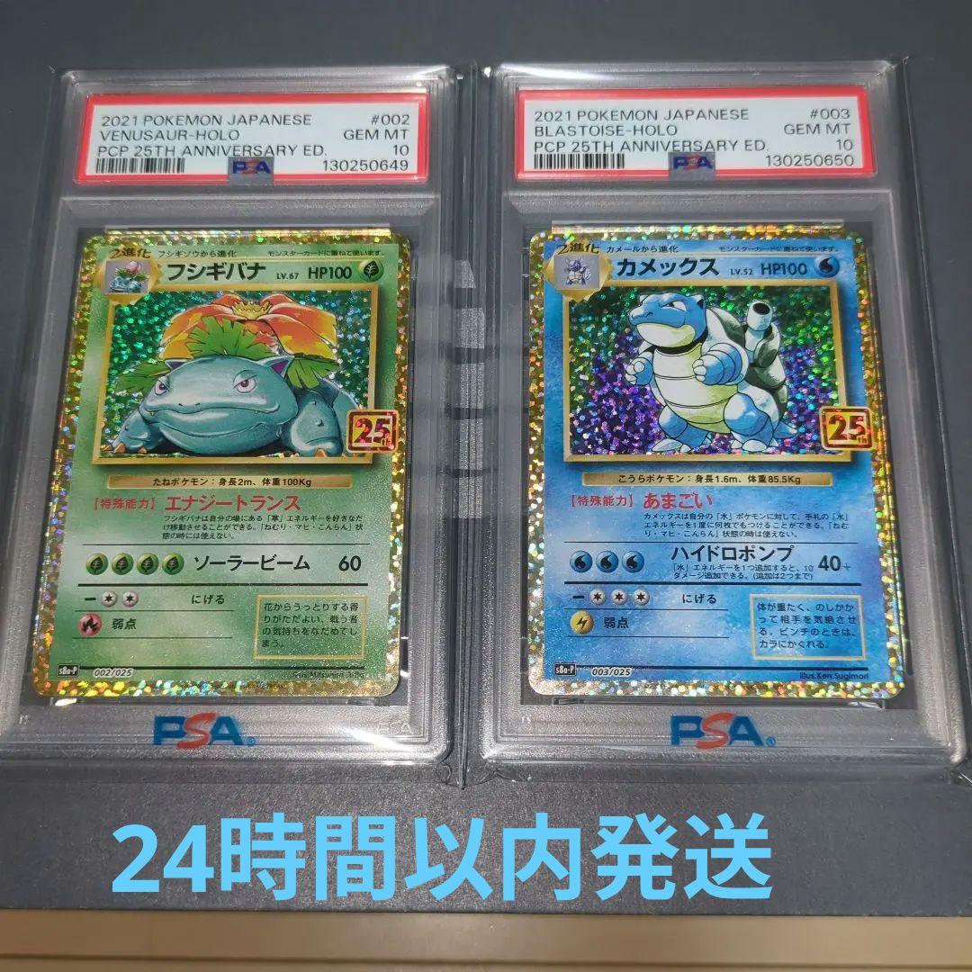 【PSA10連番】フシギバナ25th カメックス25thプロモ　ワンオ―ナ―品 連番セット】カメックス、フシギバナ 25th プロモ PSA10 - メルカリ