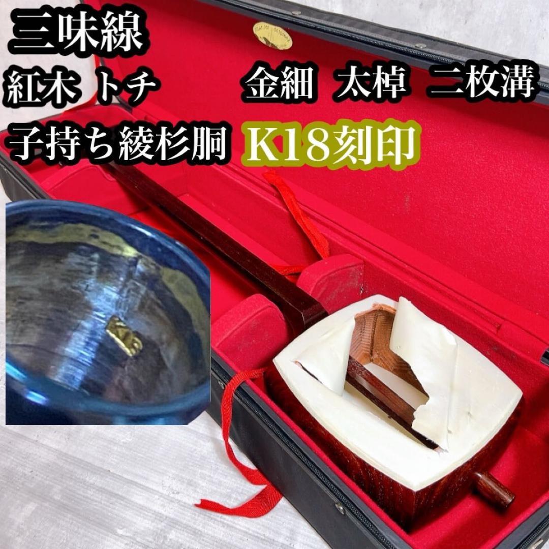 希少！　三味線　紅木　トチ　太棹　子持ち綾杉胴　二枚溝　金細　K18刻印　ケース
