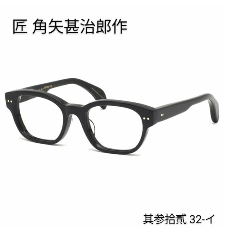 ★匠 角矢甚治郎作【鯖江メガネ・新品】伊達メガネ　セルロイドフレーム　其32-イ