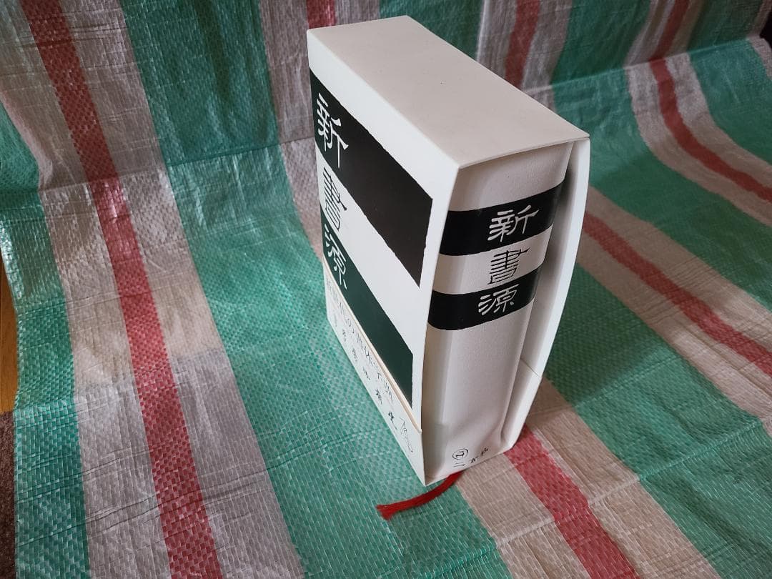 新書源　二玄社