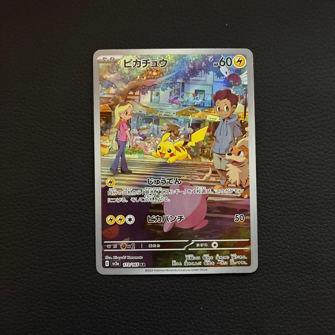 ピカチュウ AR sv2a 173/165 ポケモンカード151 - メルカリ