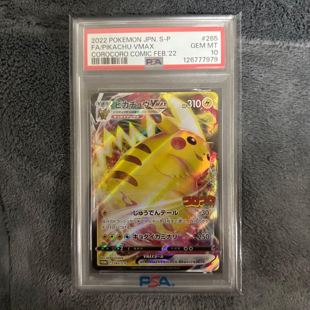 N*ト様 【即日発送可】ピカチュウVMAX PSA10 コロコロコミック プロモ ポケカ』プロモ「ピカチュウVMAX」が、コロコロコミックの付録に！10万
