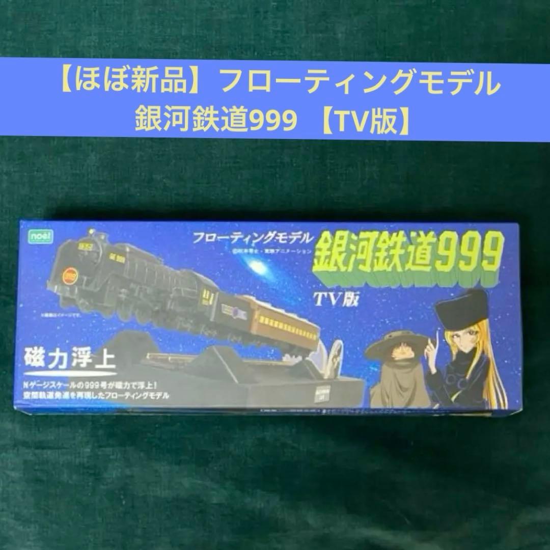 【ほぼ新品】銀河超特急999号 フローティングモデル 銀河鉄道 999 TV版 フローティングモデル 銀河鉄道999 TV版 | 株式会社ノエルコーポレーション