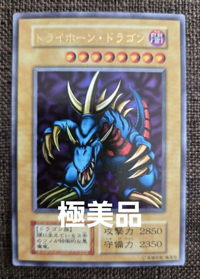 遊戯王 極美品 トライホーン・ドラゴン 初期ウルトラ