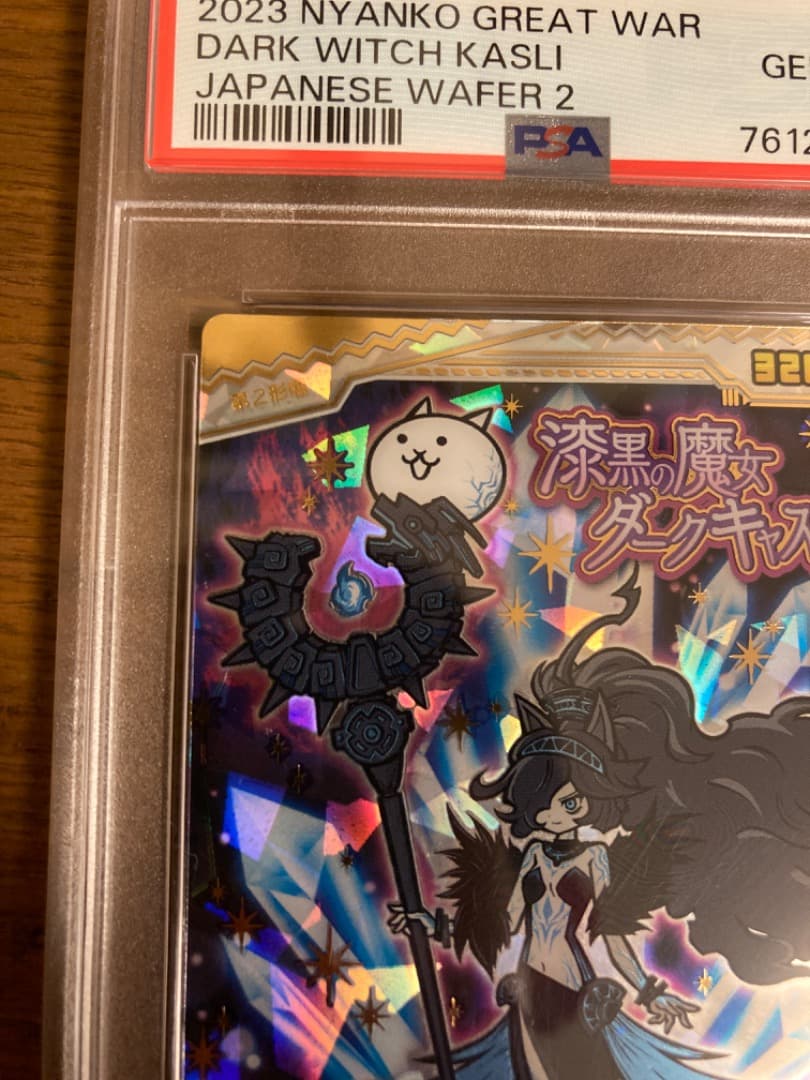 にゃんこ大戦争ウエハース 漆黒の魔女ダークキャスリィ PSA10 - メルカリ
