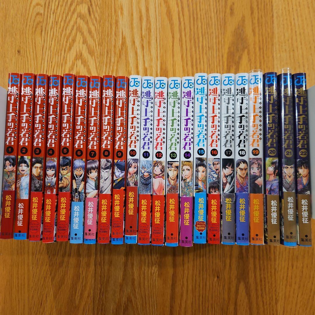 逃げ上手の若君 1~22巻セット(否全巻)