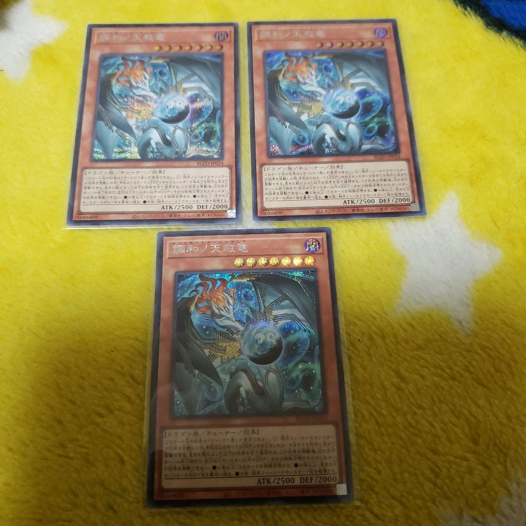 遊戯王 調和ノ天救竜 シークレットレ　3枚フィドラウリス ハルモニア