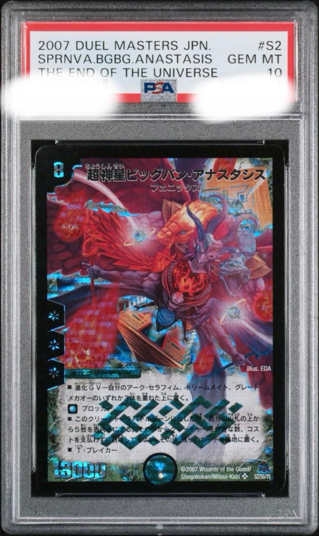 超神星ビッグバン・アナスタシス　psa10 psa鑑定
