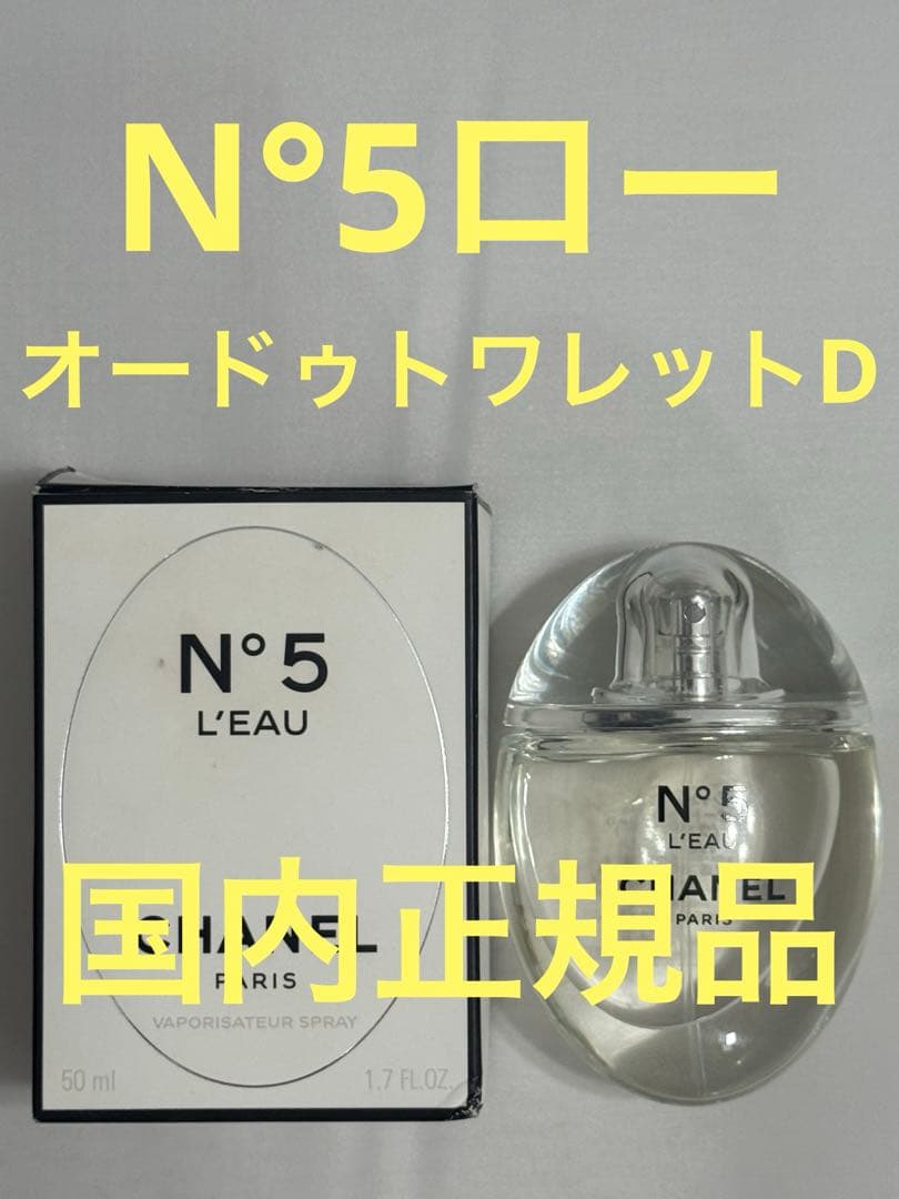 シャネル N°5 ロー オードゥトワレット D 50ml