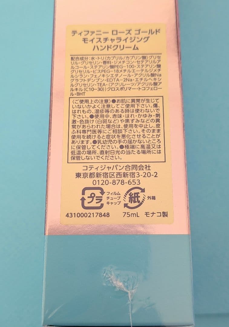 新品未開封ティファニーローズゴールドモイスチャライジングハンド