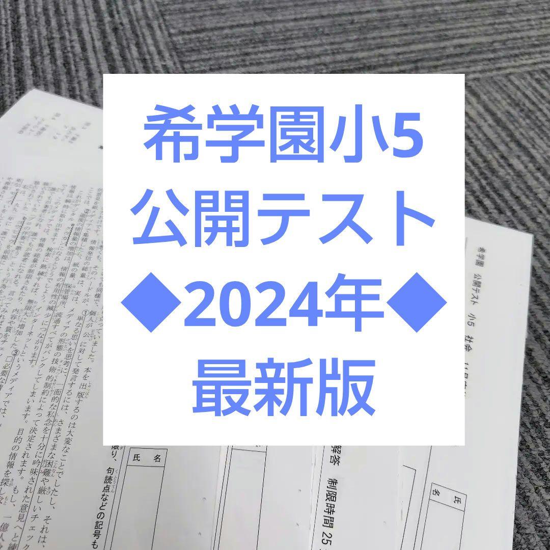 【2024年】◆最新版◆希学園小5 公開テスト