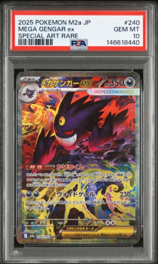 【PSA10】 メガゲンガーex SAR MEGAドリームex ポケモンカード②