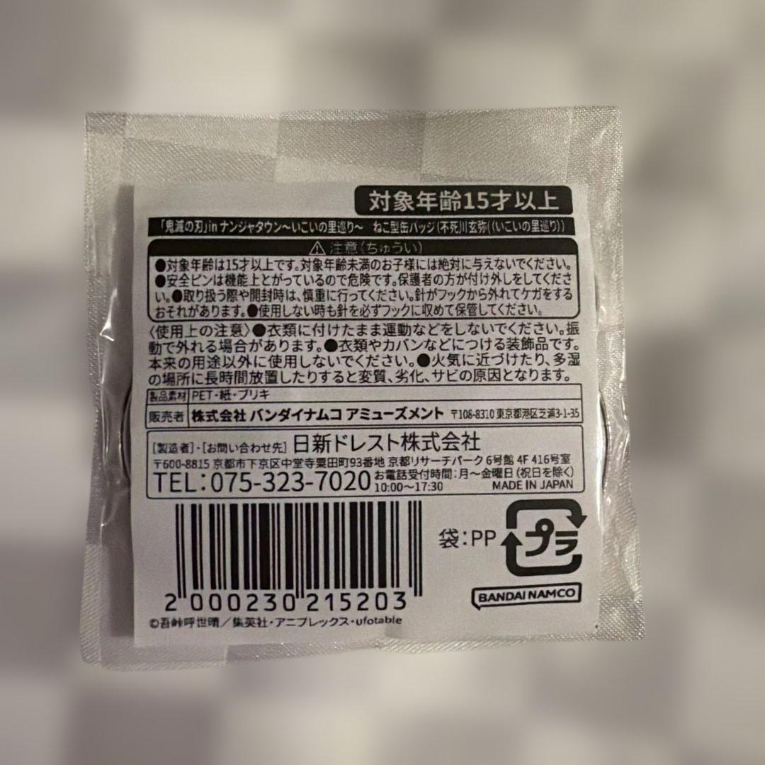 鬼滅の刃 いこいの里巡り 不死川玄弥 ねこ型缶バッジ ナンジャタウン