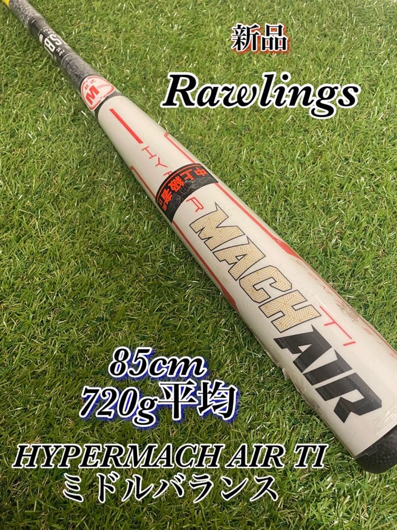 新品　Rawlings HYPERMACH AIR TI ミドルバランス85cm ローリングス ハイパーマッハ エアー TI ミドルバランス BR0HYMAI