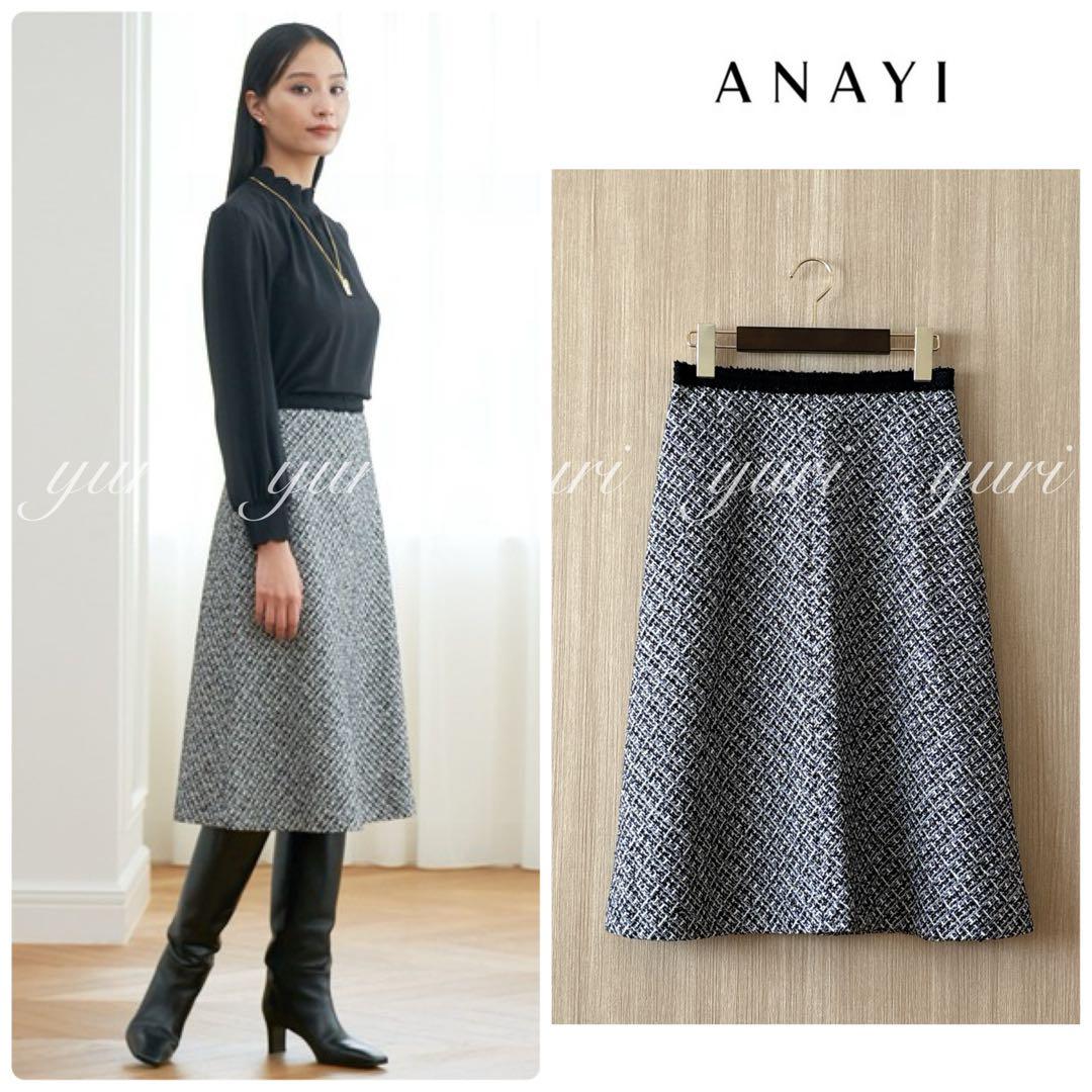 【1342】アナイ　モノトーンツィードスカート　白黒　36