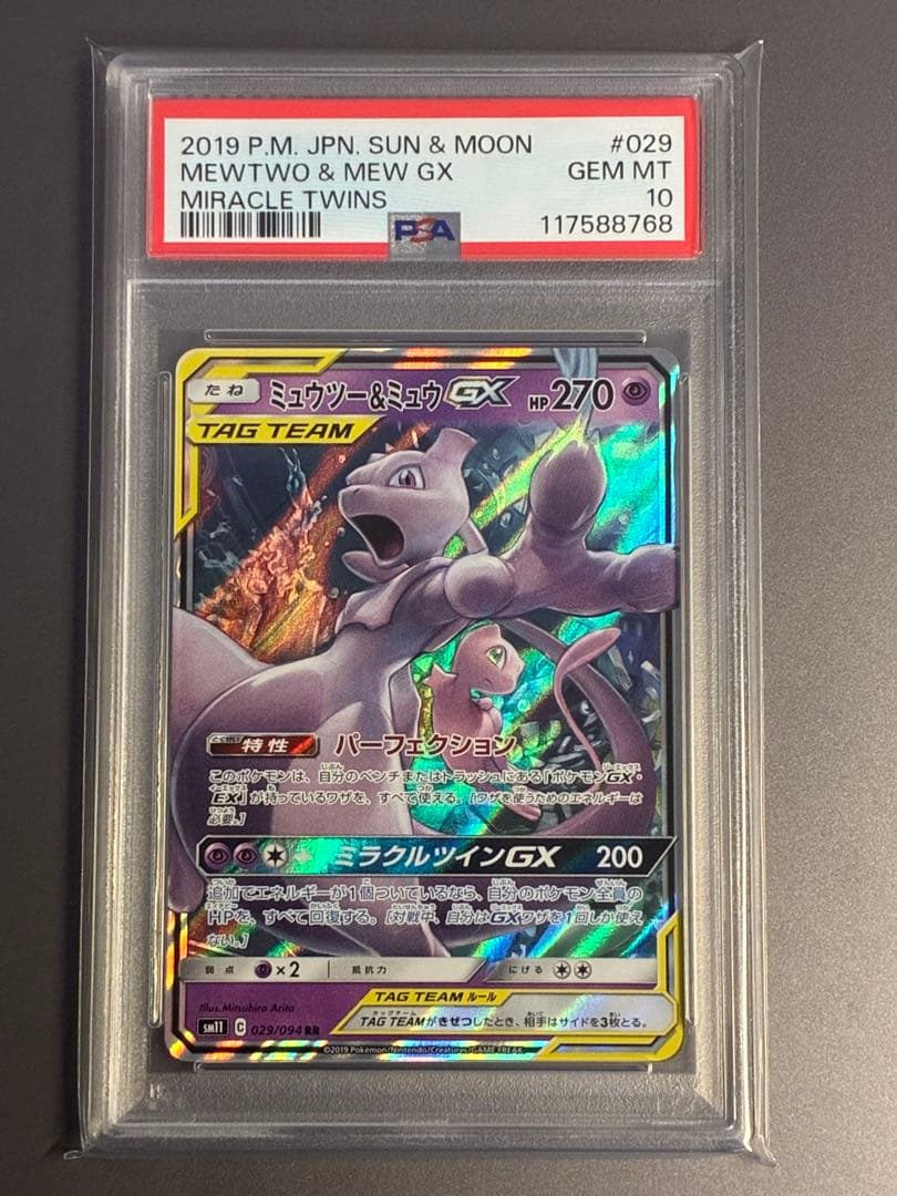 PSA10】 ミュウツー&ミュウGX RR SM11 029/094