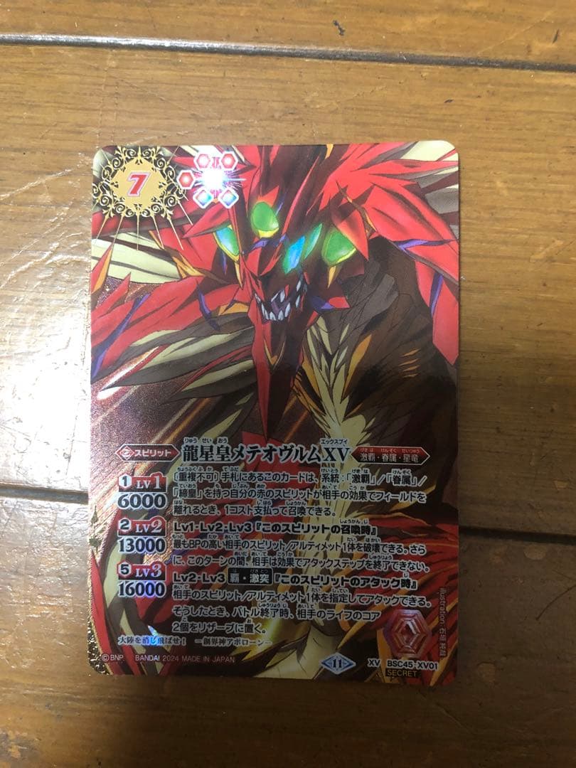 バトスピ　メテオヴルムxv シークレット