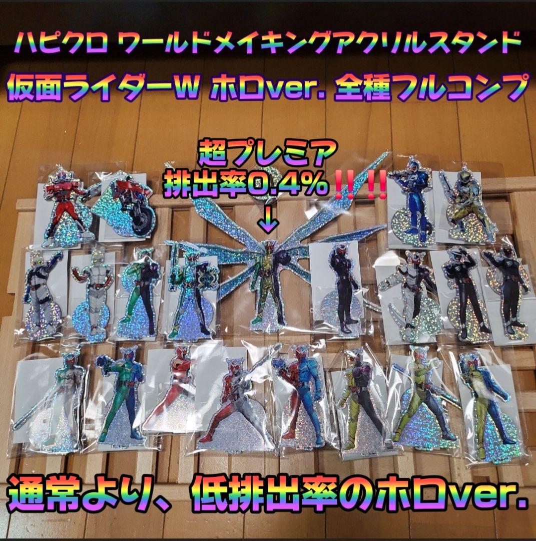 ハピクロ ワールドメイキングアクリルスタンド 仮面ライダーW ホロ フルコンプ ハピクロ！】仮面ライダー WORLDMAKING ACRYLIC STAND ブースター02