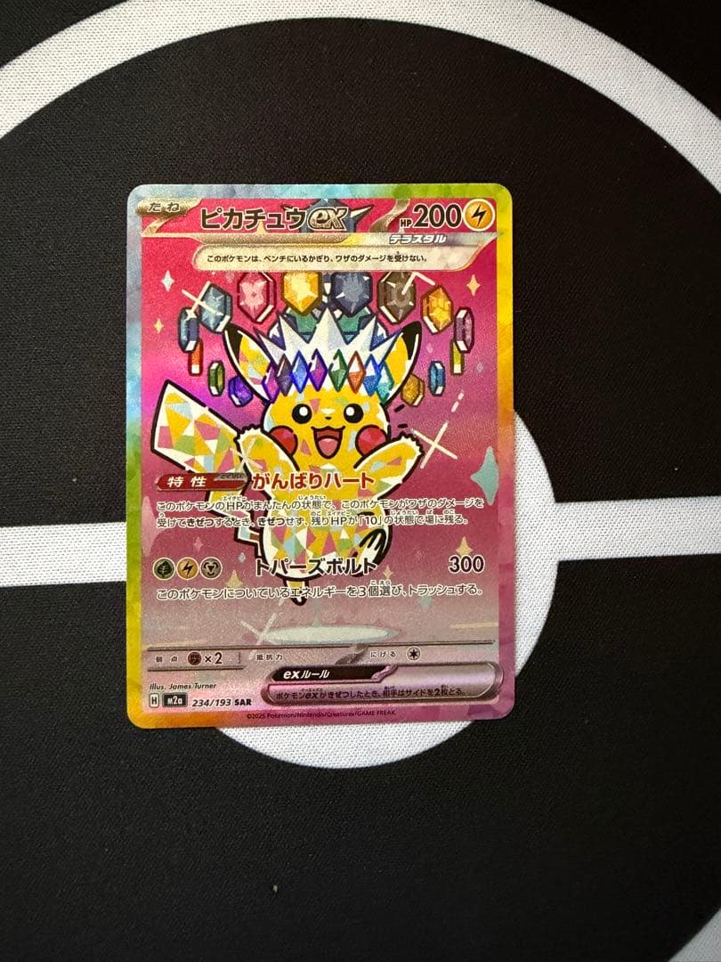 ポケモンカード　ピカチュウex【SAR】234/193