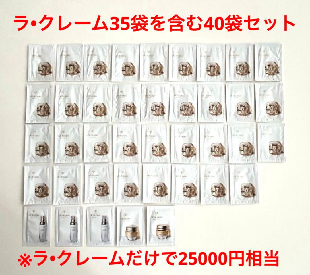 クレ・ド・ポー ボーテ ラ・クレーム　サンプル　35袋 他　計40袋