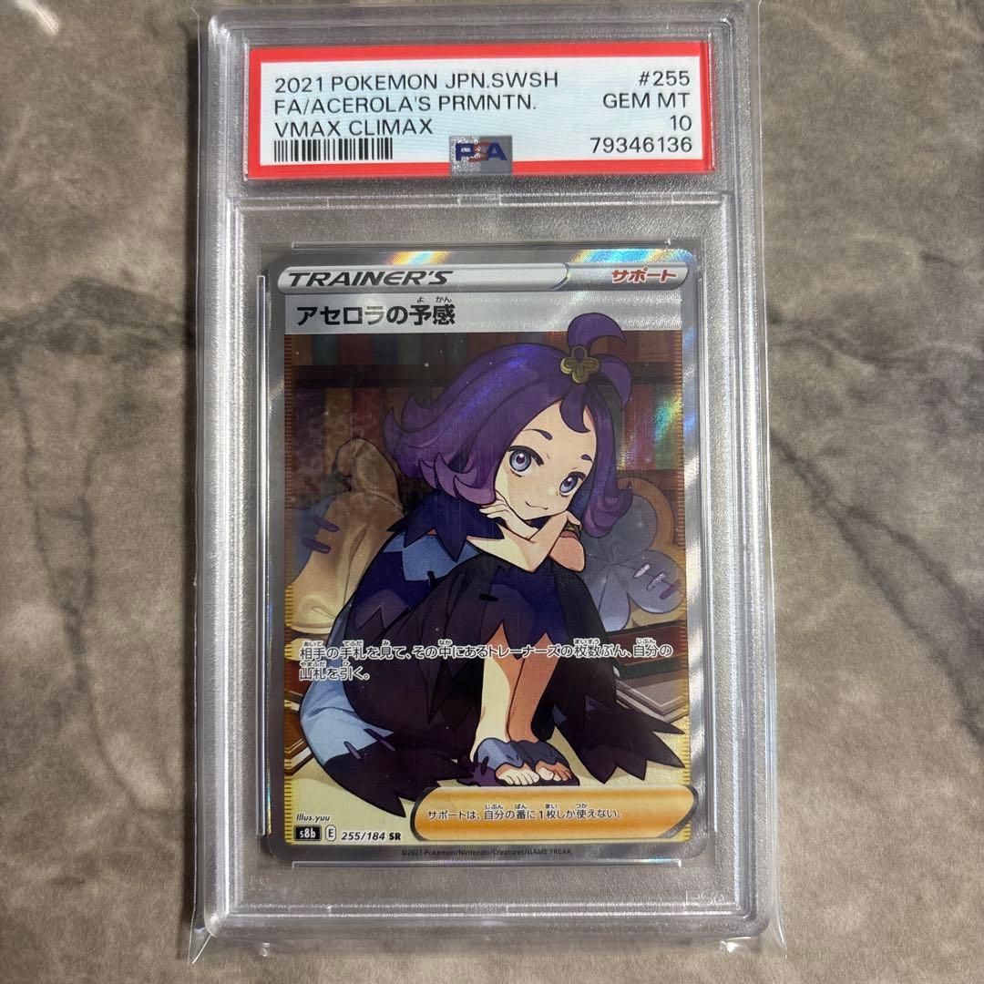 アセロラの予感 SR S8b VMAXクライマックス 255/184 psa10 アセロラの予感 SR[S8b 255/184](ハイクラスパック「VMAX