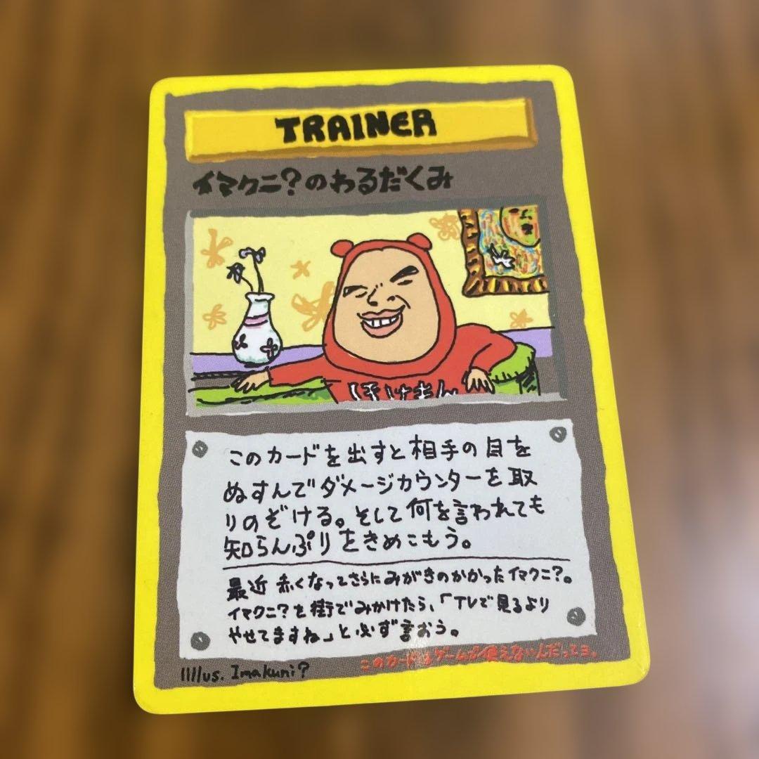 イマクニ？のわるだくみ 拡張シート第3弾(緑版) 旧裏面 平成 ポケモン