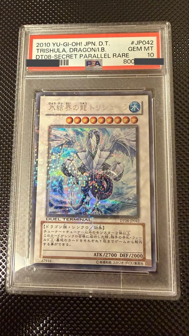 氷結界の龍トリシューラ DTシークレット PSA10 - メルカリ