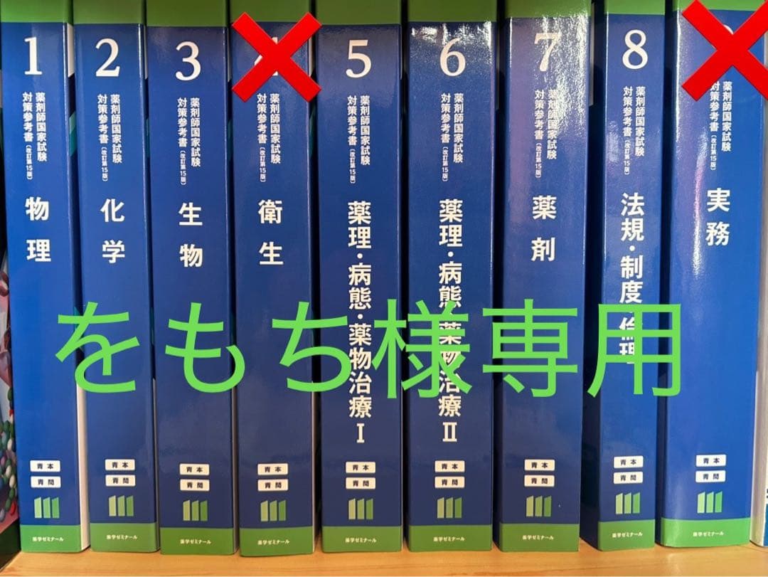 をもち 薬剤師国家試験対策参考書(改訂第15版) 青本・青問