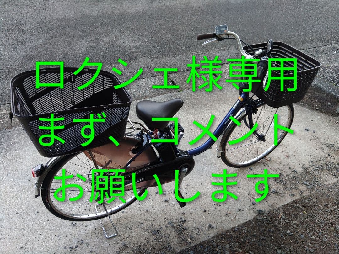 ロクシェ様用電動アシスト自転車