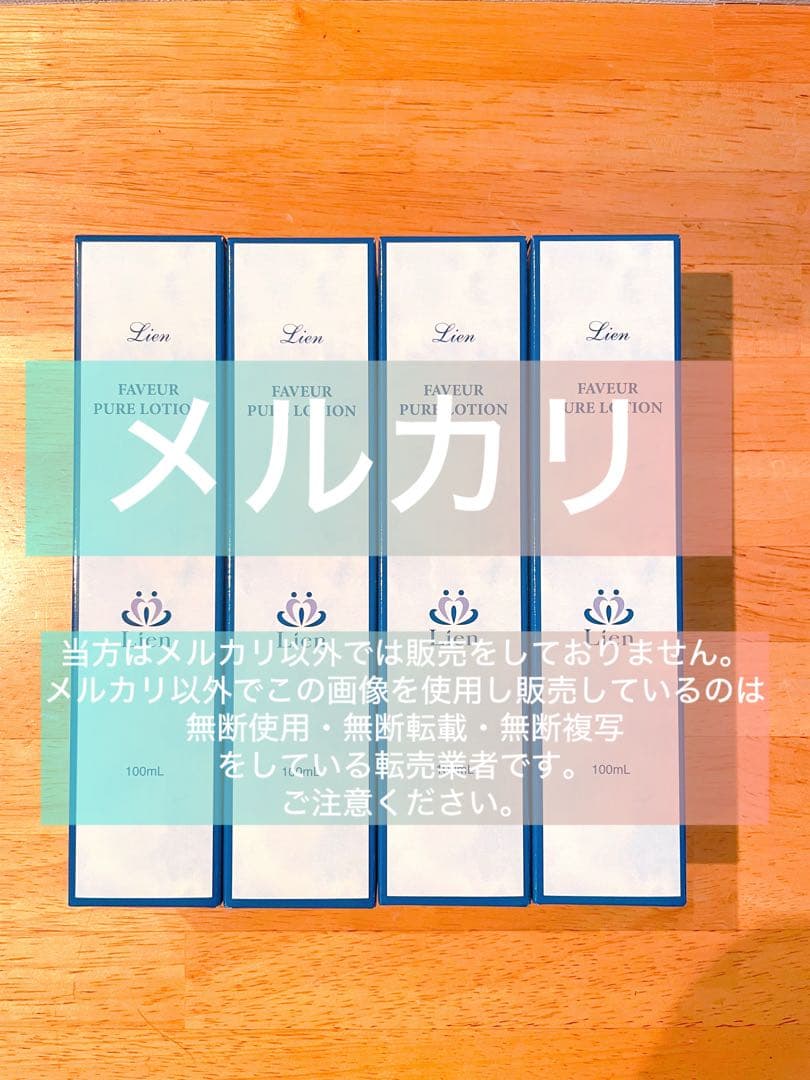 【リアン】ファヴェール 化粧水 4本セット