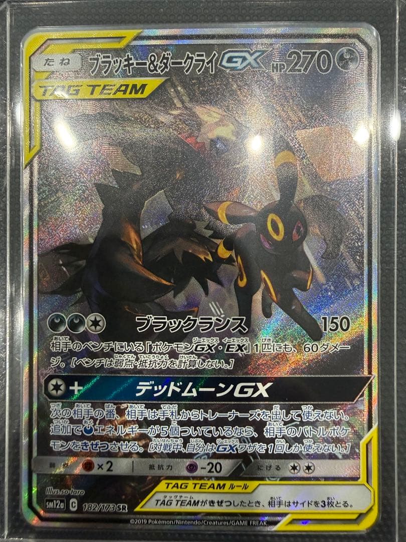 ブラッキー＆ダークライGX SA