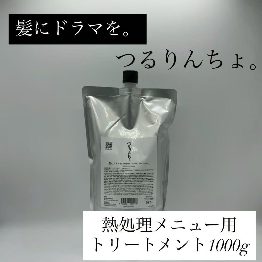 髪ドラ　つるりんちょ。トリートメント 1000g