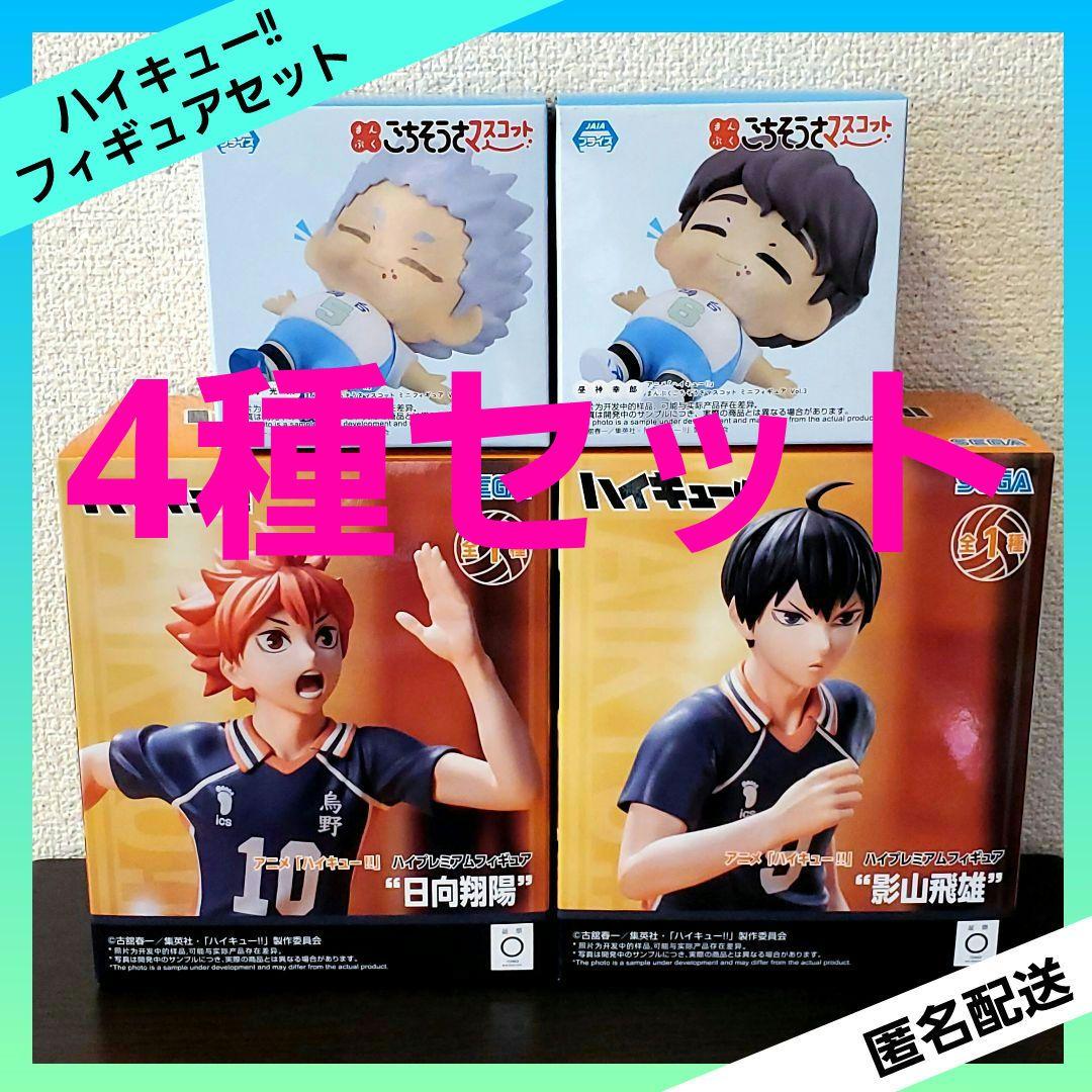 ハイキュー!! ハイプレミアムフィギュア 日向翔陽 影山飛雄 他 【4種
