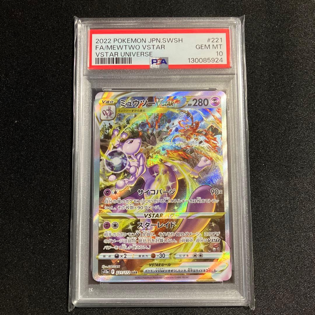 ミュウツーVSTAR SAR PSA鑑定10