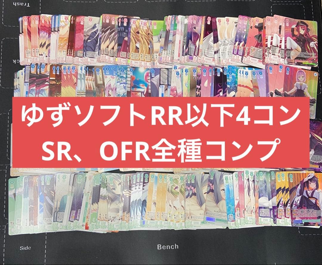 ヴァイスシュヴァルツロゼ　ゆずソフト　RR以下4コン　SR OFR全種類付き