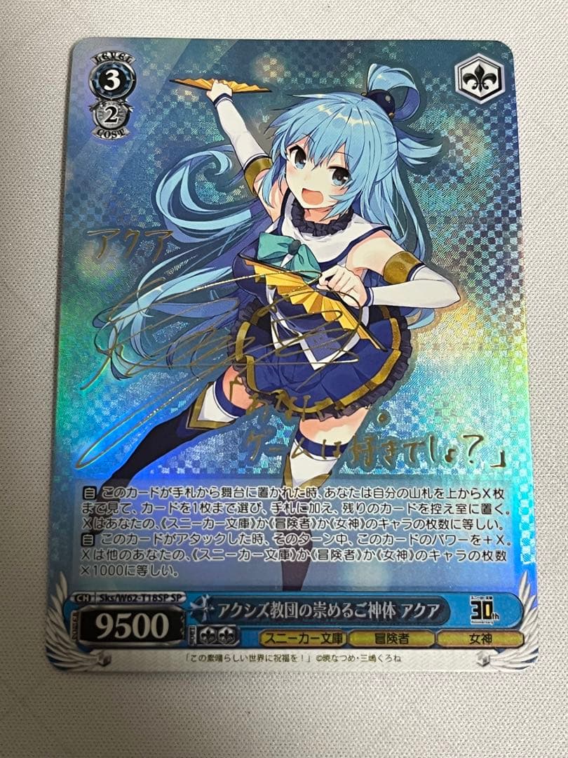 アクシズ教団の崇めるご神体　アクア　sp サイン Amazon.co.jp: ヴァイスシュヴァルツ アクア sp サイン この素晴らしい