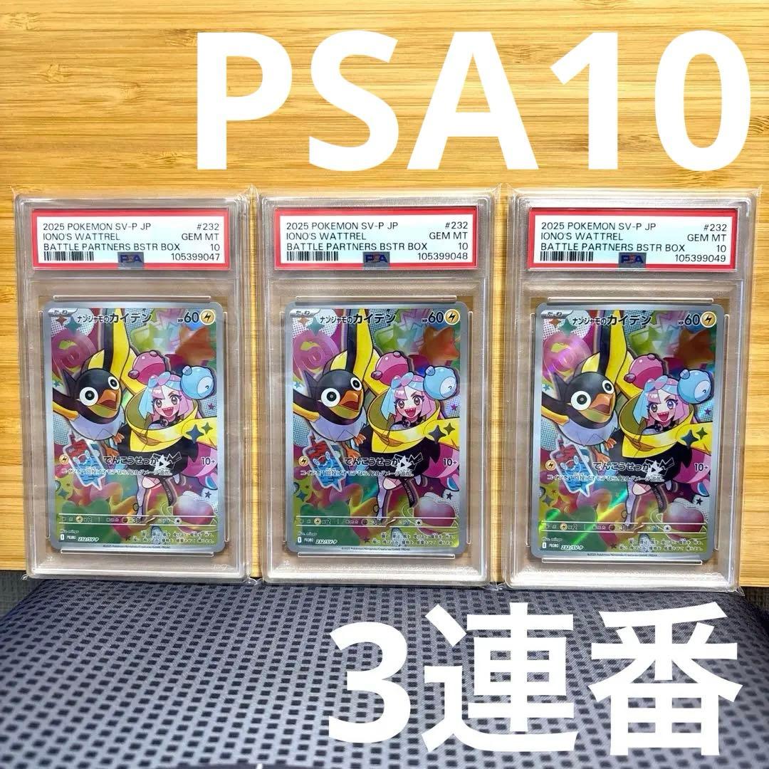 PSA10】連番 ナンジャモのカイデン - ナンジャモのカイデンプロモPSA10