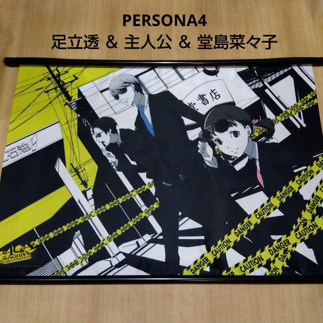ペルソナ】主人公＆足立透＆堂島菜々子 タペストリー P4GA - メルカリ