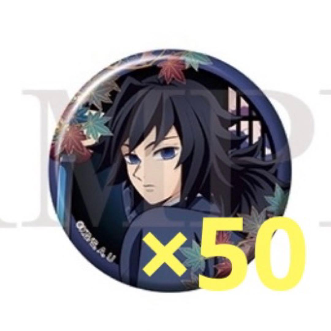 鬼滅の刃 缶バッジ 義勇 京まふ