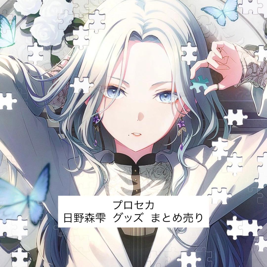 プロセカ 日野森雫 グッズ まとめ売り - メルカリ